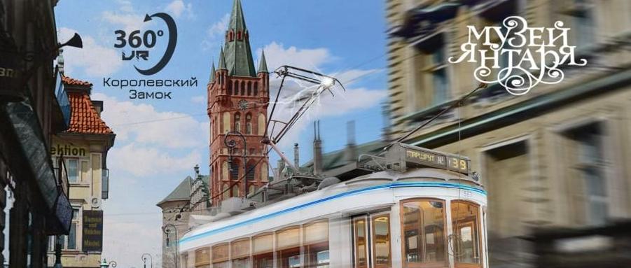 Новая экскурсия от Музея Янтаря "Музейный трамвай"
