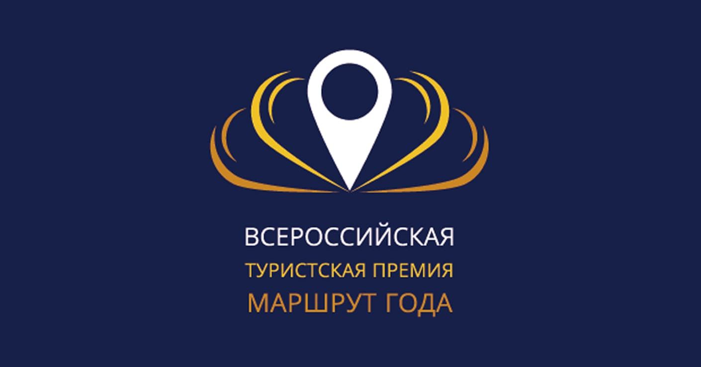 Продлен прием заявок на соискание  Всероссийской туристской премии «Маршрут года» 2019