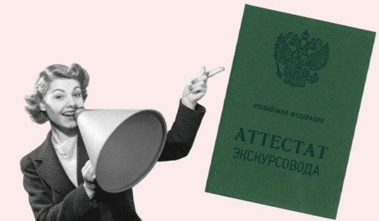Аттестация экскурсоводов и гидов-переводчиков 2022