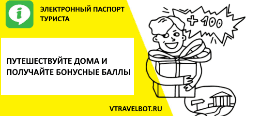 Стартовала акция "Путешествуйте по электронному паспорту vtravelbot.ru"