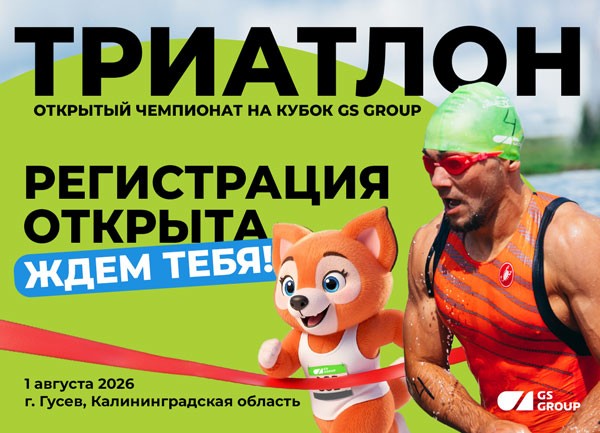 VII Открытый чемпионат по триатлону на кубок GS Group 2026