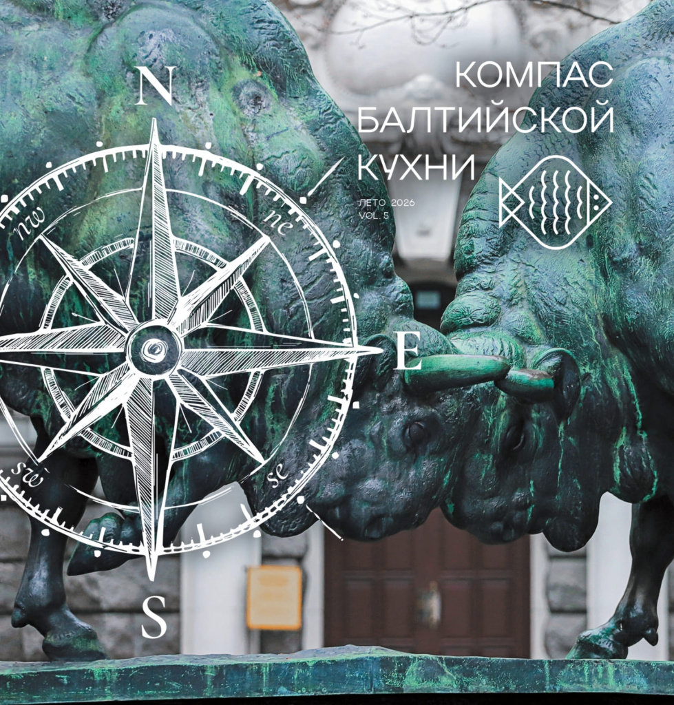 Компас Балтийской кухни. Выпуск 5