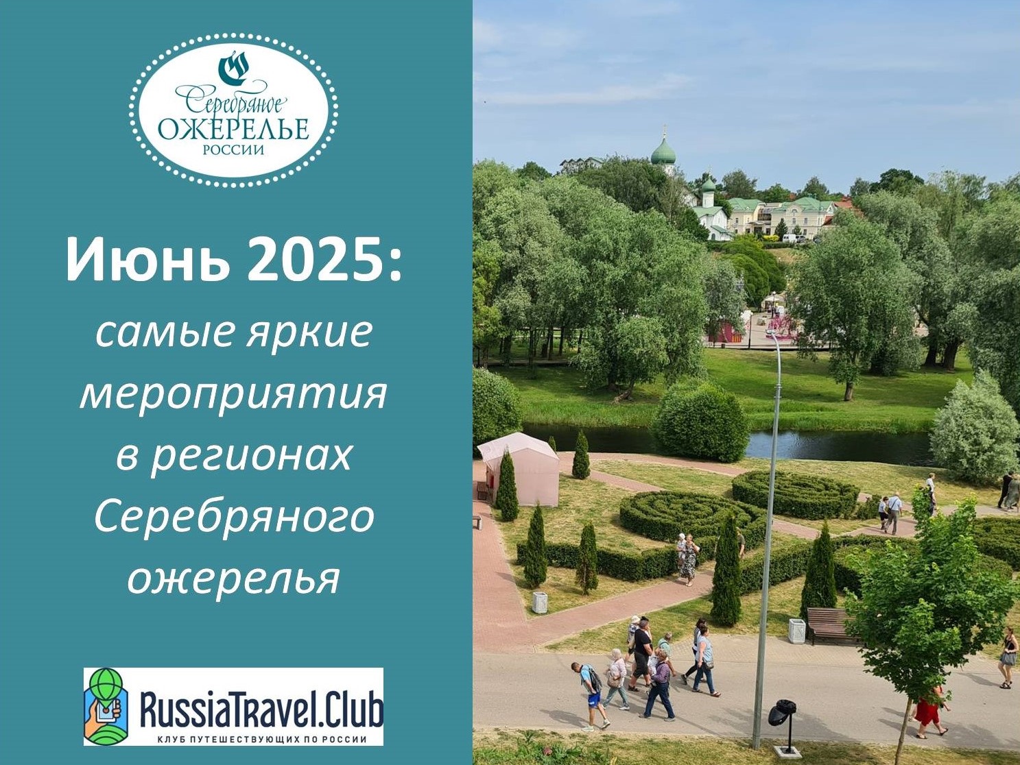 Июнь 2025: самые яркие мероприятия в регионах Серебряного ожерелья