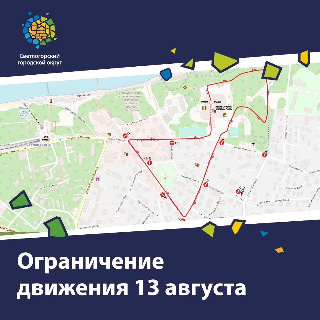 В субботу 13 августа в Светлогорске будет перекрыто движение транспорта