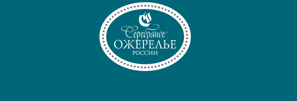 Серебряное ожерелье России в г. Серебряное ожерелье России