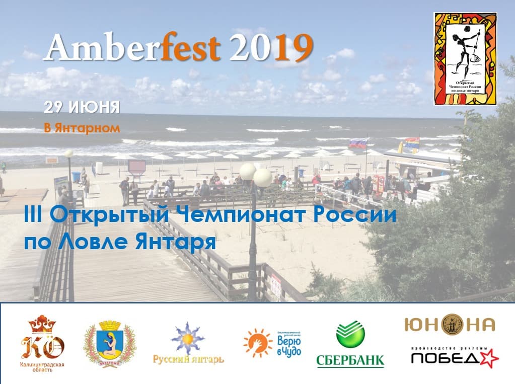 III Открытый Чемпионат России по ловле Янтаря (Amberfest 2019)
