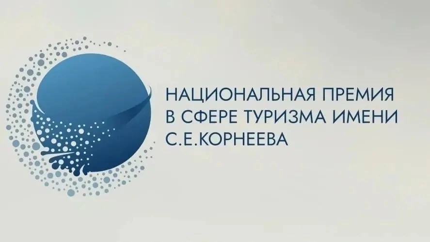 Продлен срок приема заявок на участие в «Национальной премии в сфере туризма имени С.Е. Корнеева» Продлен срок приема заявок на участие в «Национальной премии в сфере туризма имени С.Е. Корнеева»