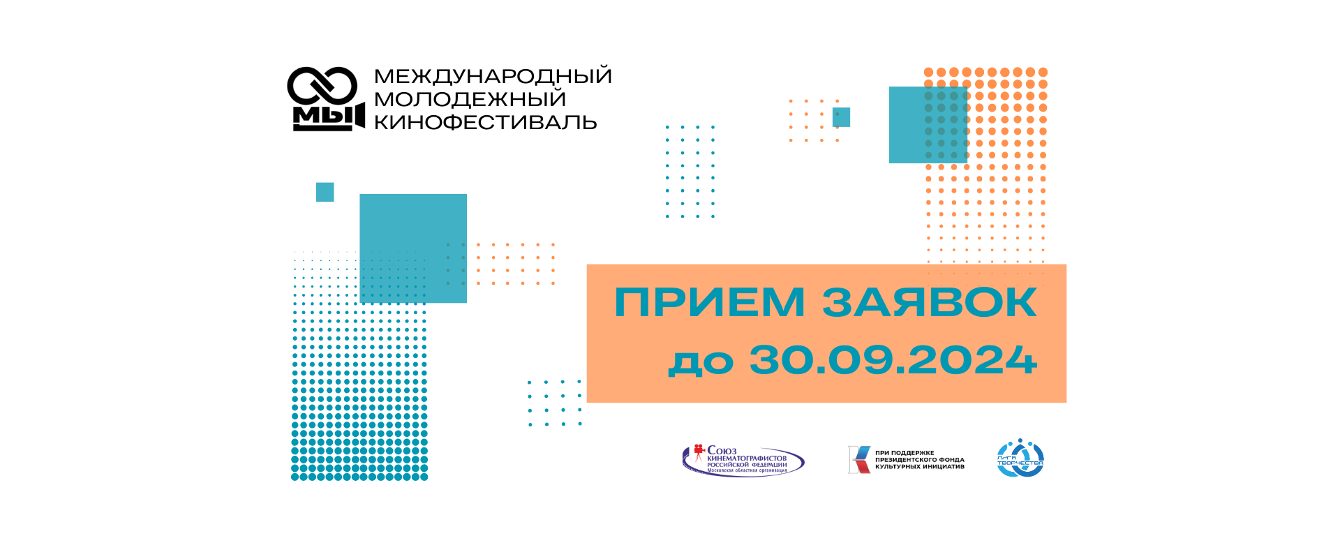 Начался прием заявок на участие в Международном молодежном кинофестивале "МЫ"