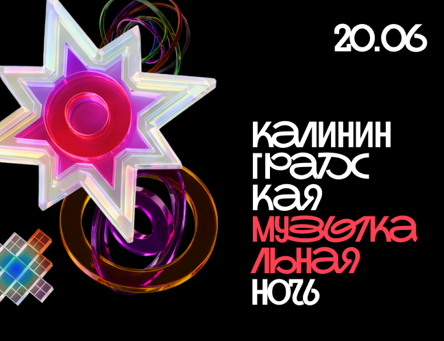 Калининградская музыкальная ночь