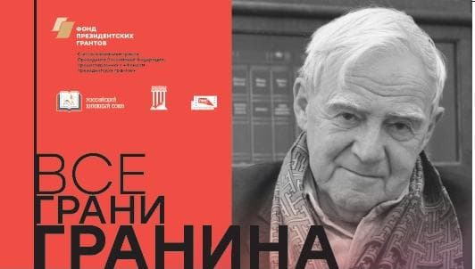 Калининград принимает культурологический марафон «Все грани Гранина» ﻿в рамках празднования 100-летия со дня рождения писателя