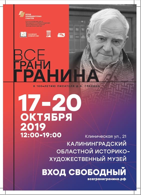 Калининград принимает культурологический марафон «Все грани Гранина» ﻿в рамках празднования 100-летия со дня рождения писателя