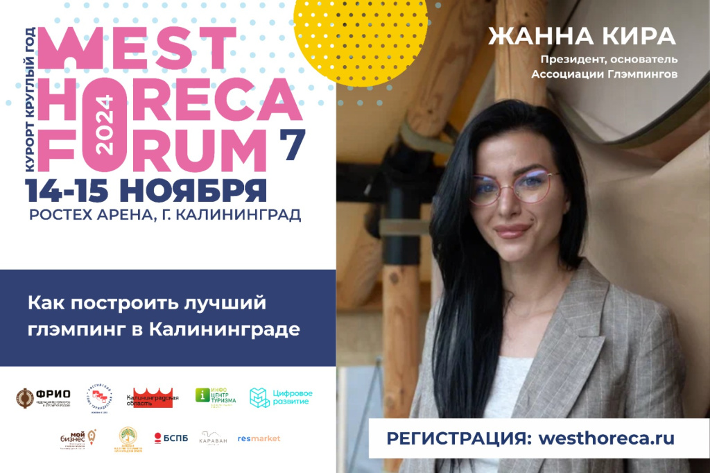 West HoReCa Forum7 пройдет в Калининграде 14 и 15 ноября Инфоцентр туризма