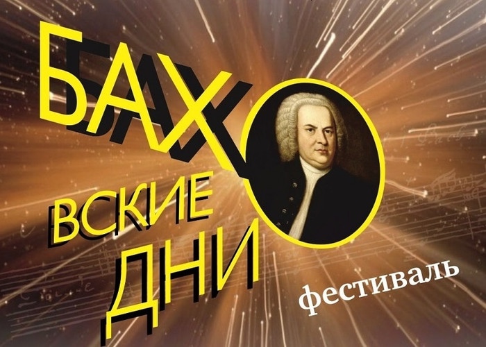 Баховские дни.jpg