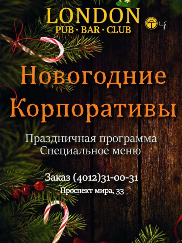 Новогодний корпоратив Новогодний корпоратив