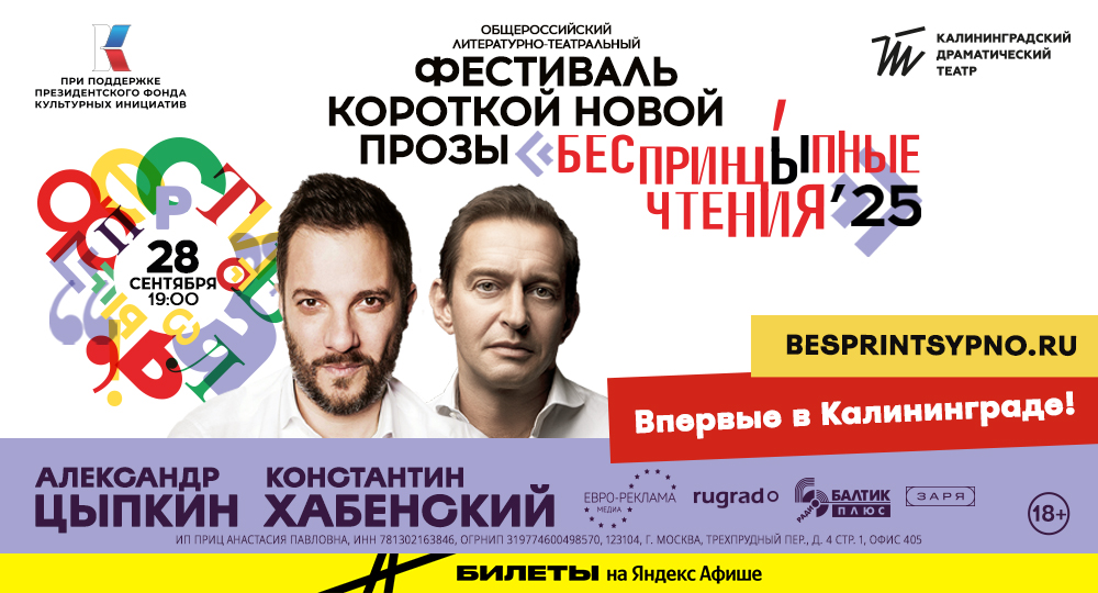 Беспринцыпные_чтения_Фестиваль_2025_Калининград.jpg