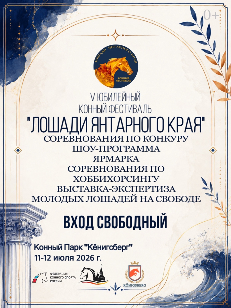 Лошади Янтарного края.jpg Лошади Янтарного края.jpg