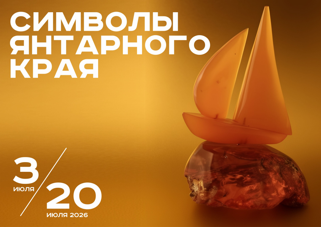 Символы Янтарного края.jpg