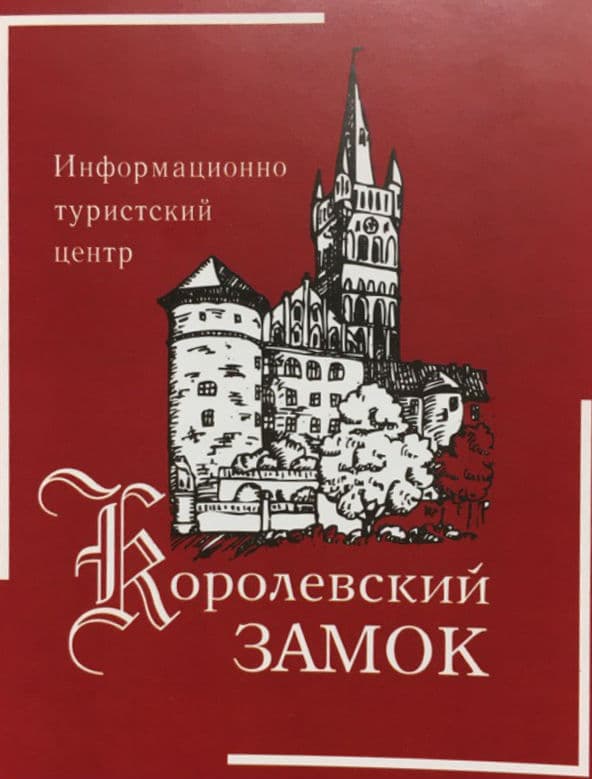Королевский замок Королевский замок