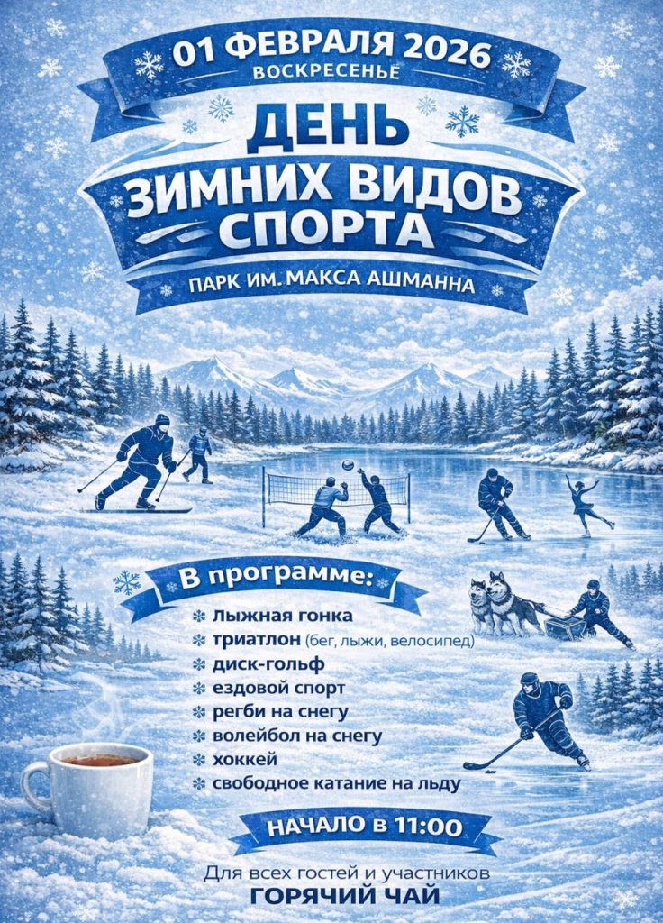 День зимних видов спорта.jpg