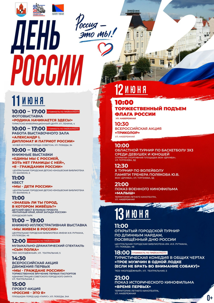 день россии советстк.jpg