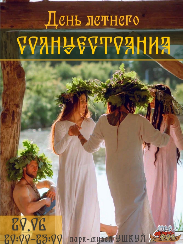 День летнего солнцестояния.jpg