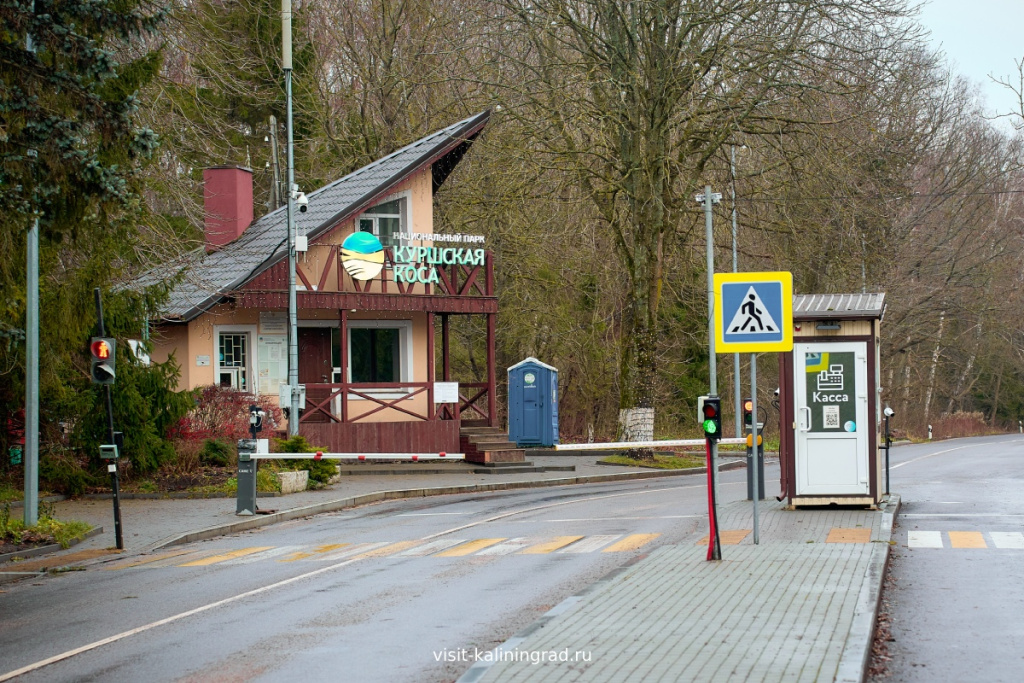 Въезд на Куршскую косу через КПП.visit-kaliningrad.ru