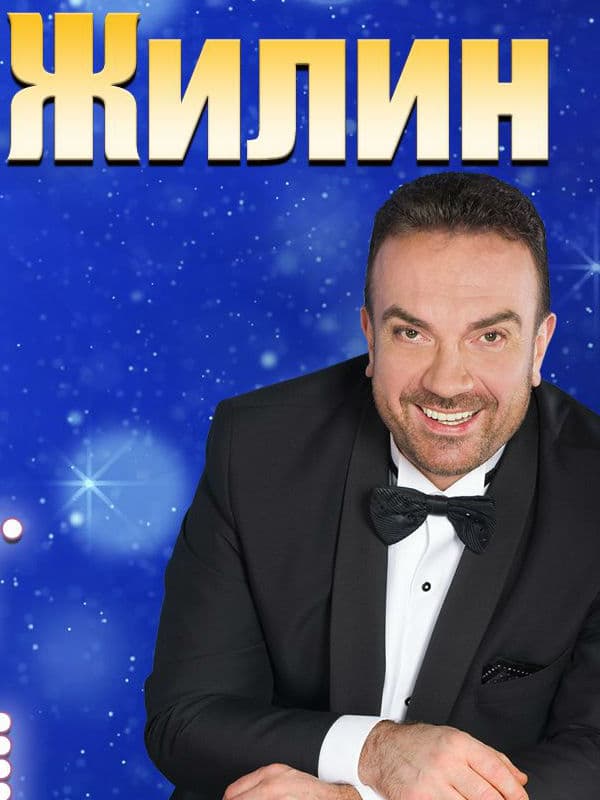 Сергей Жилин Сергей Жилин