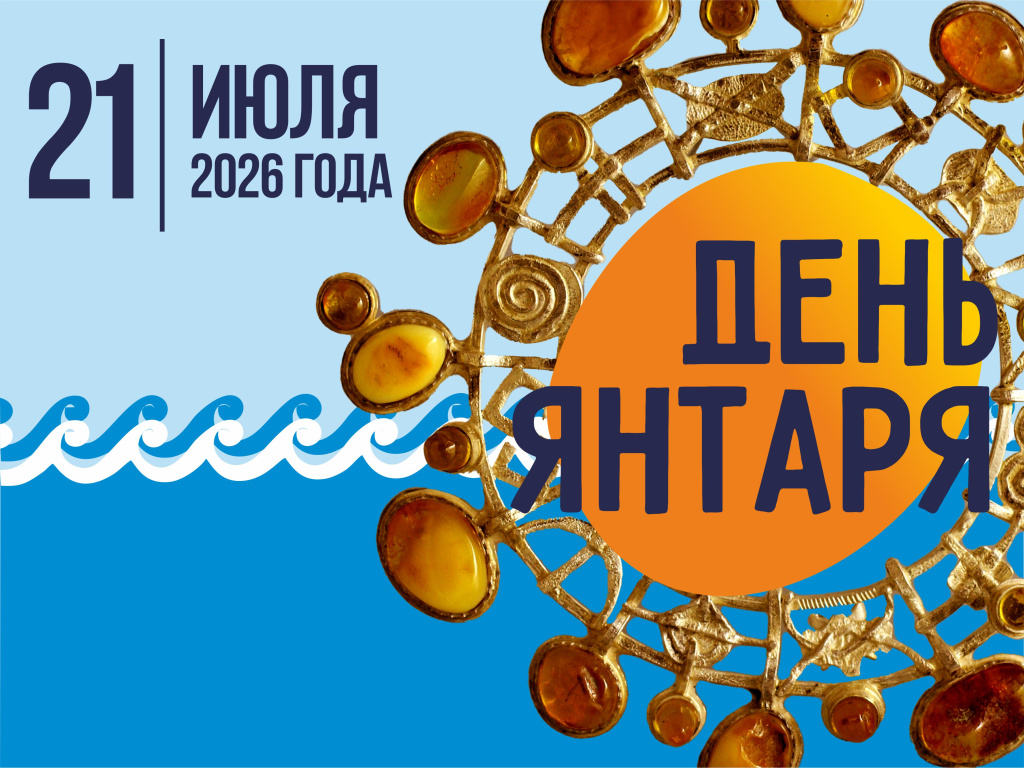 День янтаря.jpg