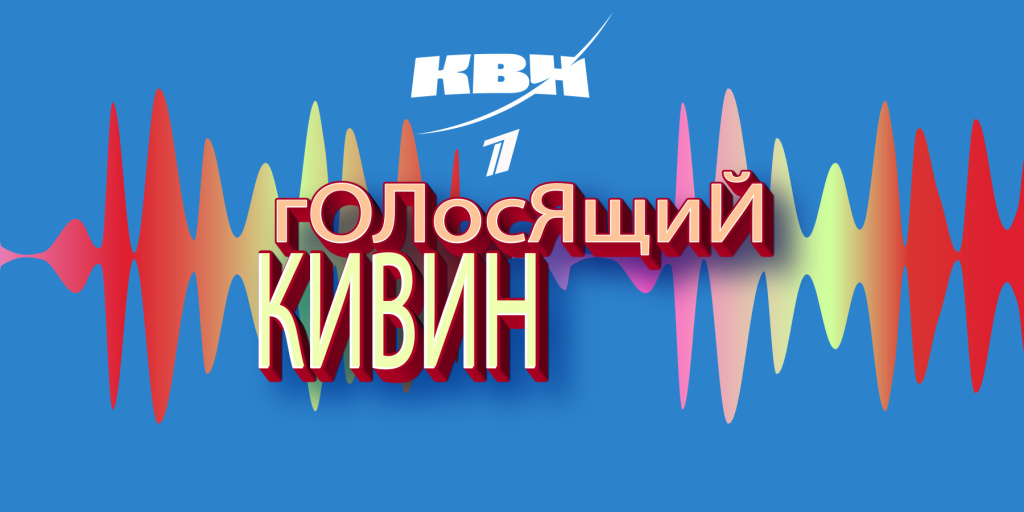 Голосящий Кивин.jpg