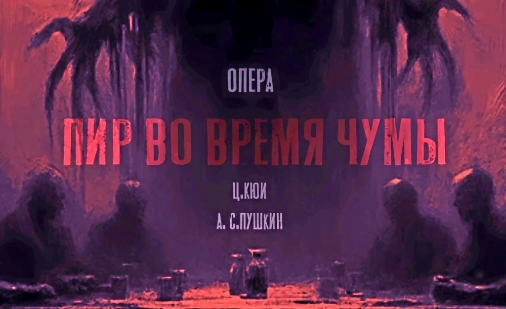 Пир во время чумы.jpg