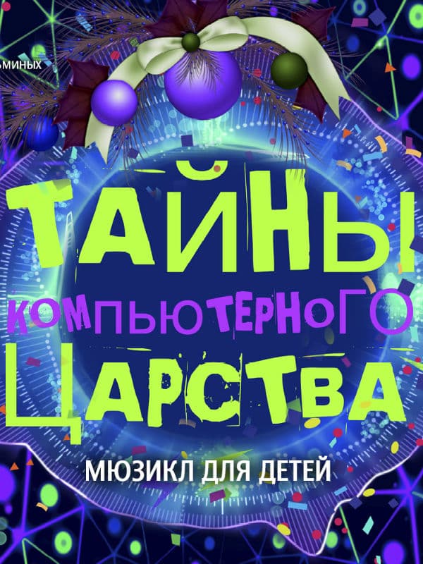 Тайны компьютерного царства Тайны компьютерного царства