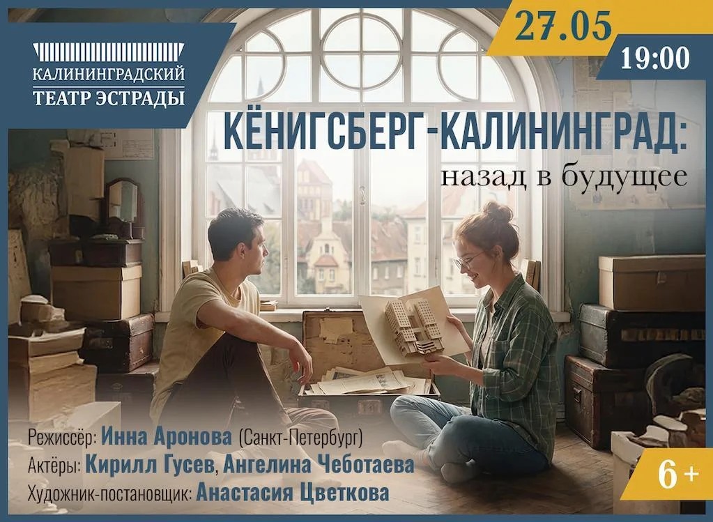 Кёнигсберг-Калининград, назад в будущее.jpg