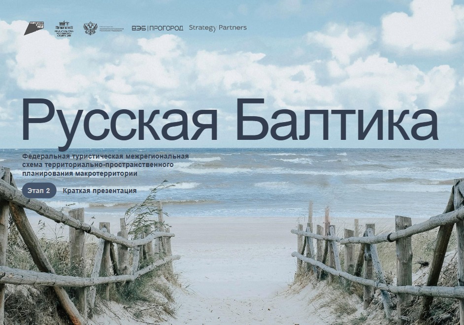 Русская Балтика
