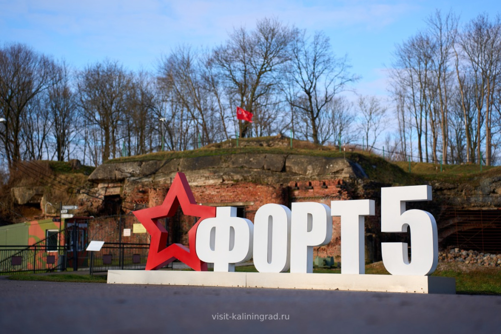 Музей форт 5 в Калининграде.visit-kaliningrad.ru