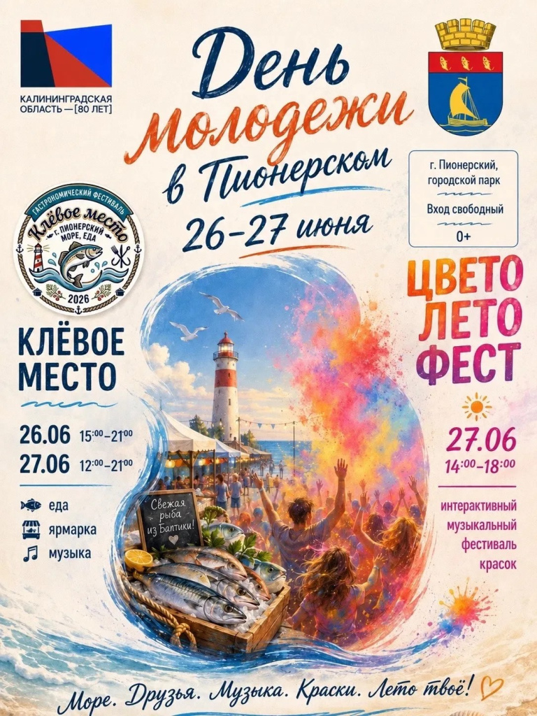день молодежи в пионерском.jpg
