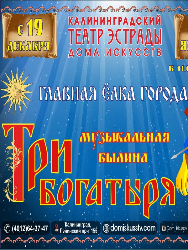 Музыкальная былина "Три богатыря" Музыкальная былина "Три богатыря"