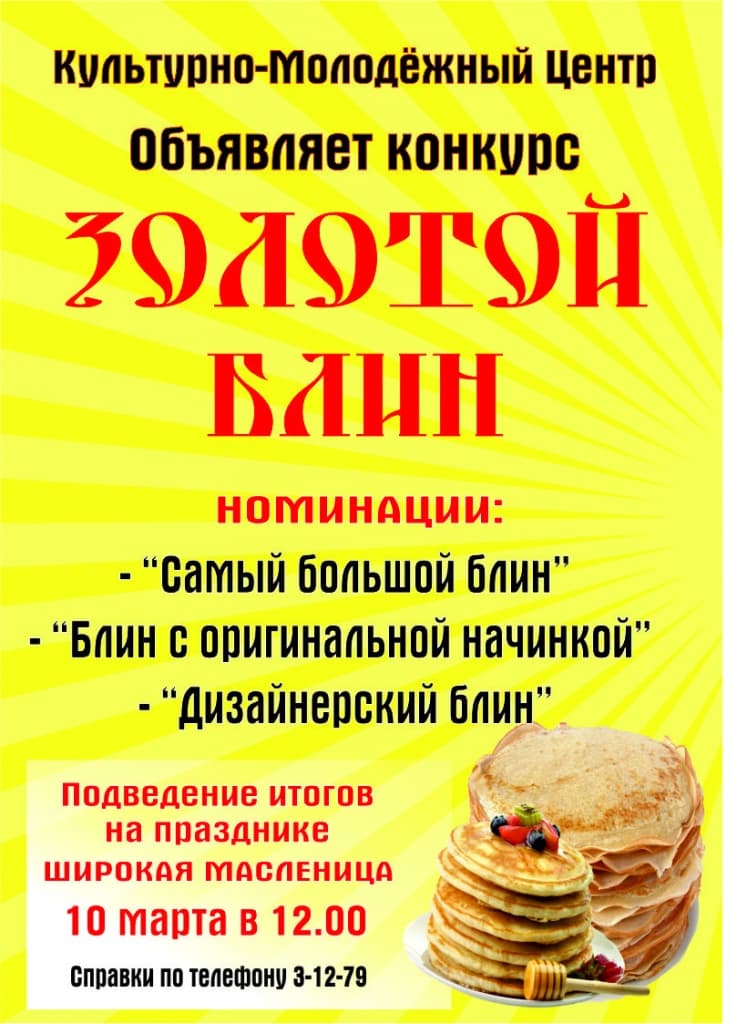 Реклама конкурса Золотой блин.jpg Реклама конкурса Золотой блин.jpg