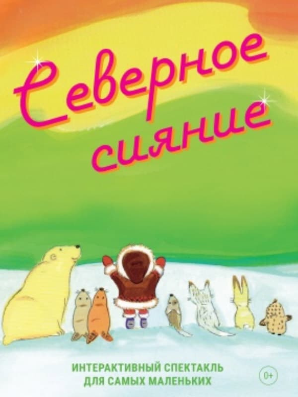 Северное сияние Северное сияние