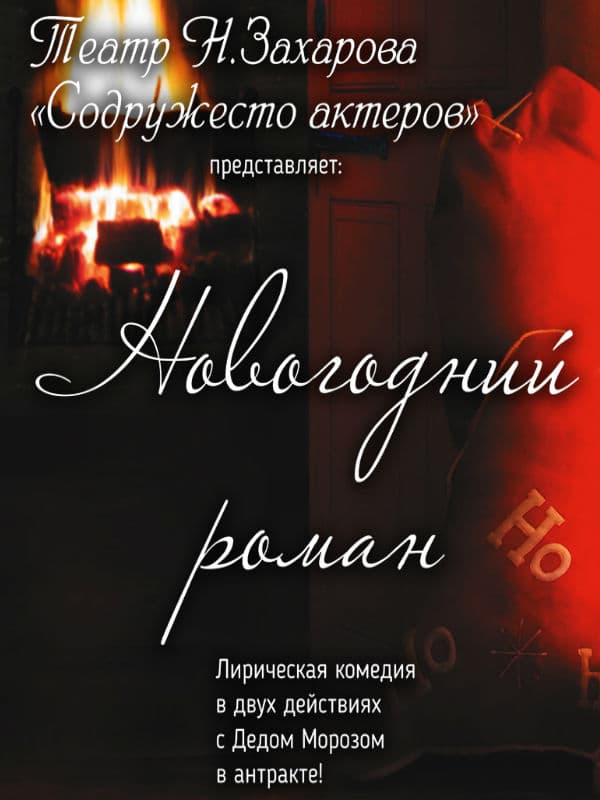 Новогодний роман Новогодний роман