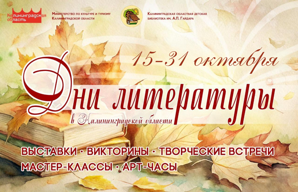 КОДБ Программа Дней литературы 15-31 октября 2025.png