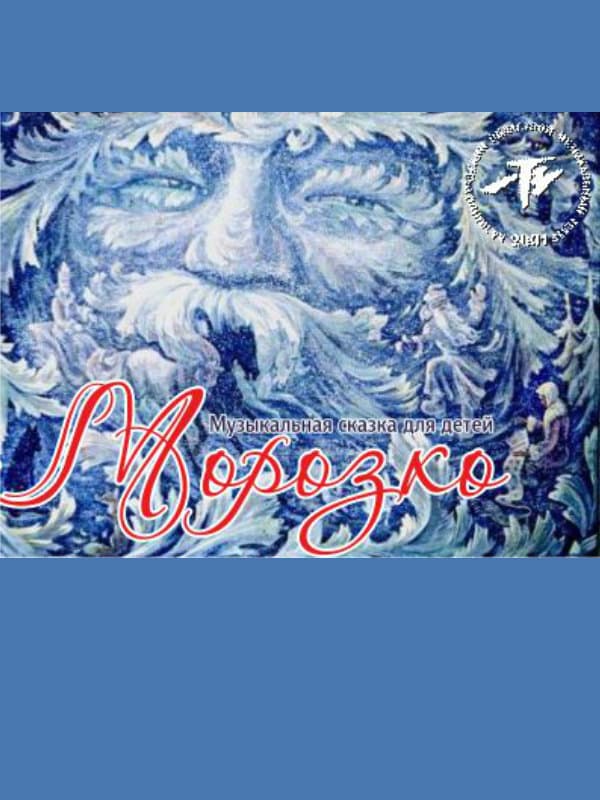 Морозко Морозко