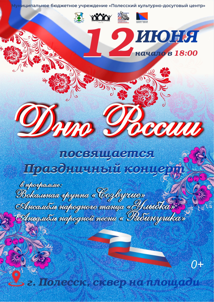 день россии полесск.jpg