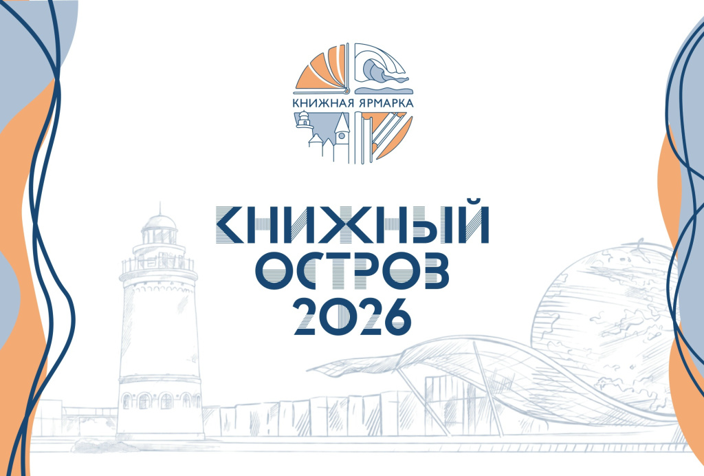 Книжный остров 2026.jpg