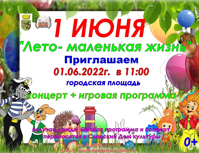 Мероприятия в Славске в День защиты детей