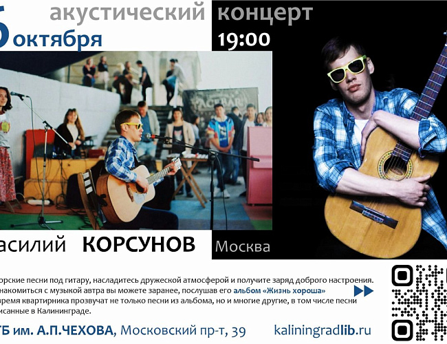 Квартирник в «Чеховке»: творческий вечер Василия Корсунова 