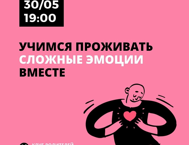 Учимся проживать сложные эмоции вместе