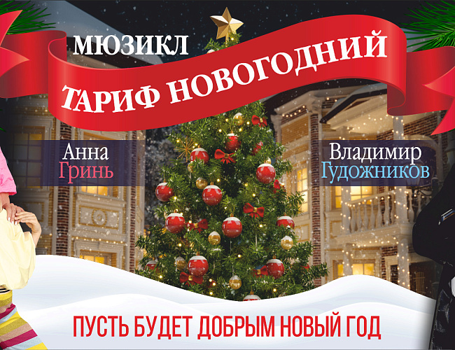 Концертная программа «Тариф Новогодний»