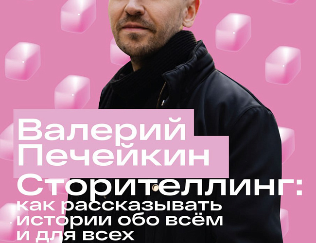 Сторителлинг: как рассказывать истории обо всем и для всех