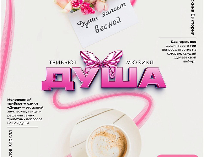 Трибьют-мюзикл «Душа» 