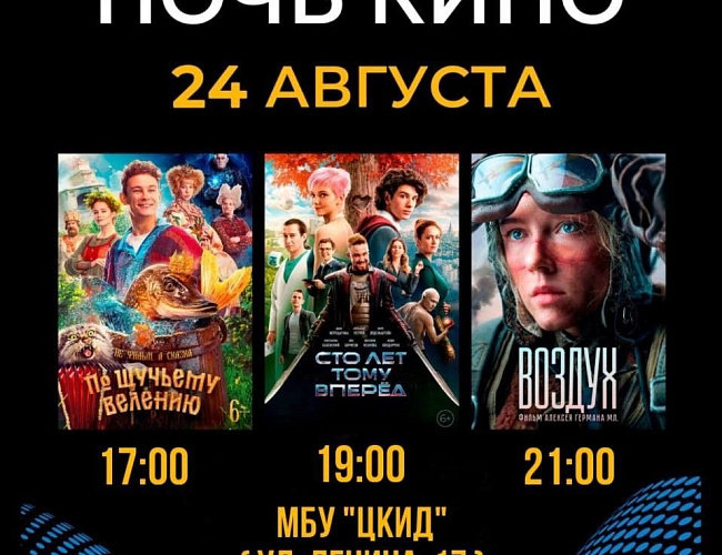 Ночь кино в Черняховске